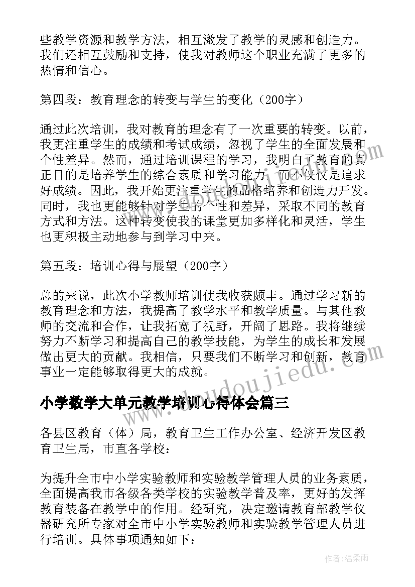 小学数学大单元教学培训心得体会(实用18篇)