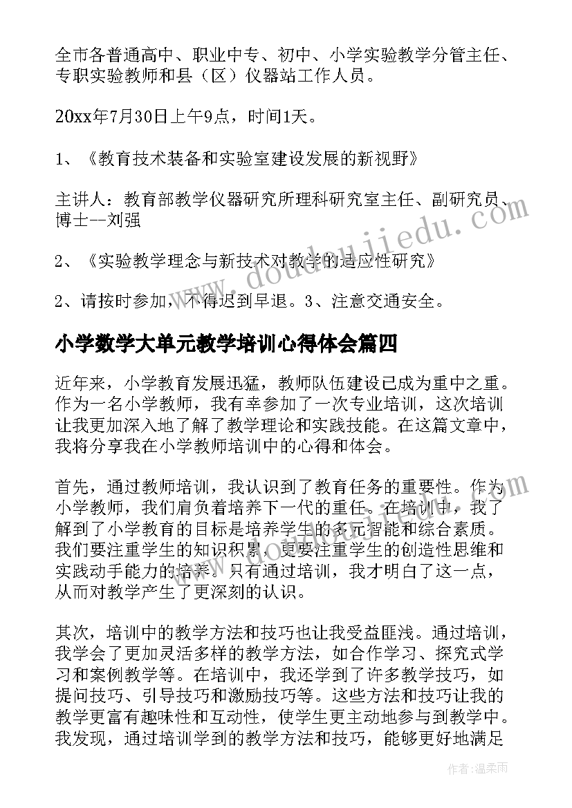 小学数学大单元教学培训心得体会(实用18篇)