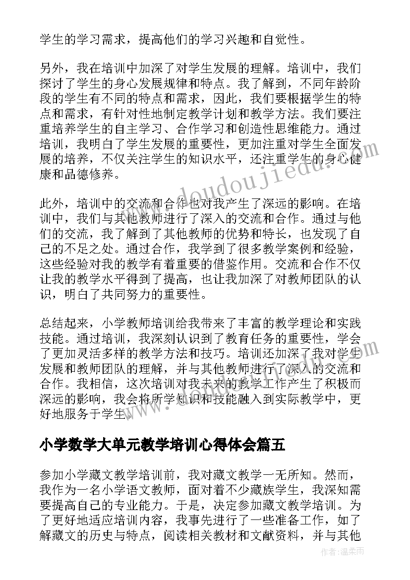 小学数学大单元教学培训心得体会(实用18篇)