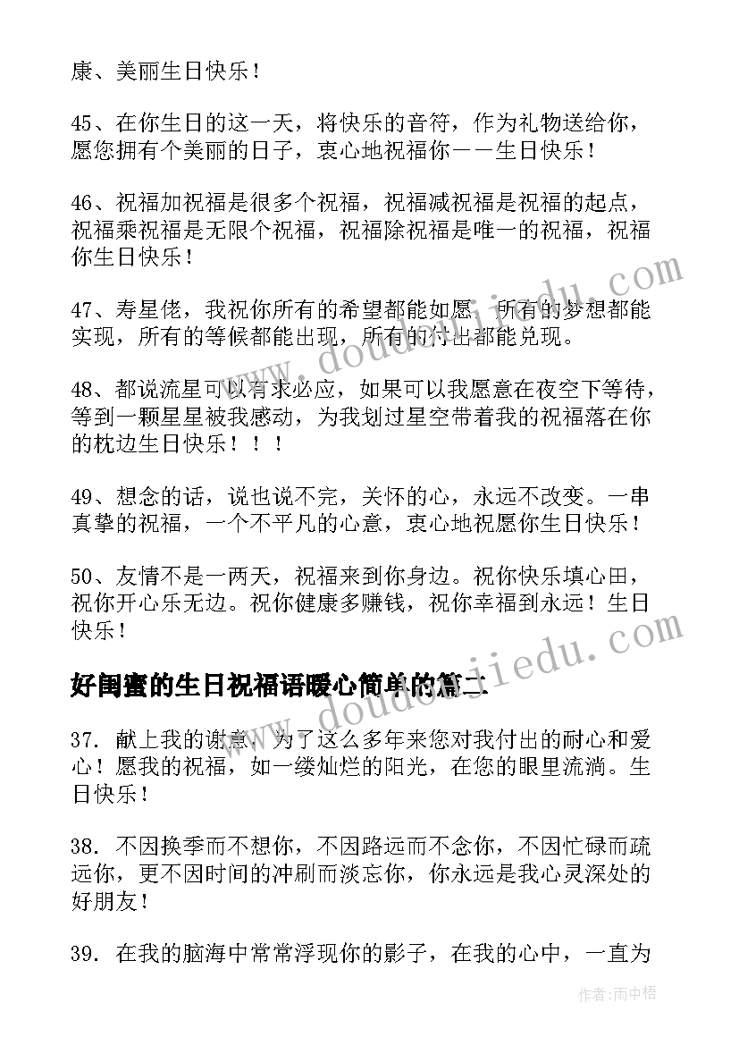 好闺蜜的生日祝福语暖心简单的 送给好闺蜜的生日祝福语(优秀8篇)