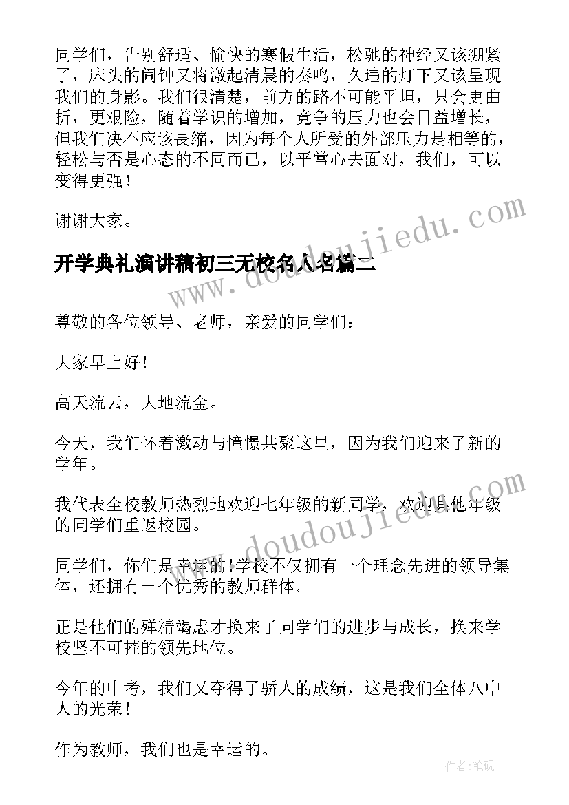 开学典礼演讲稿初三无校名人名(优秀13篇)