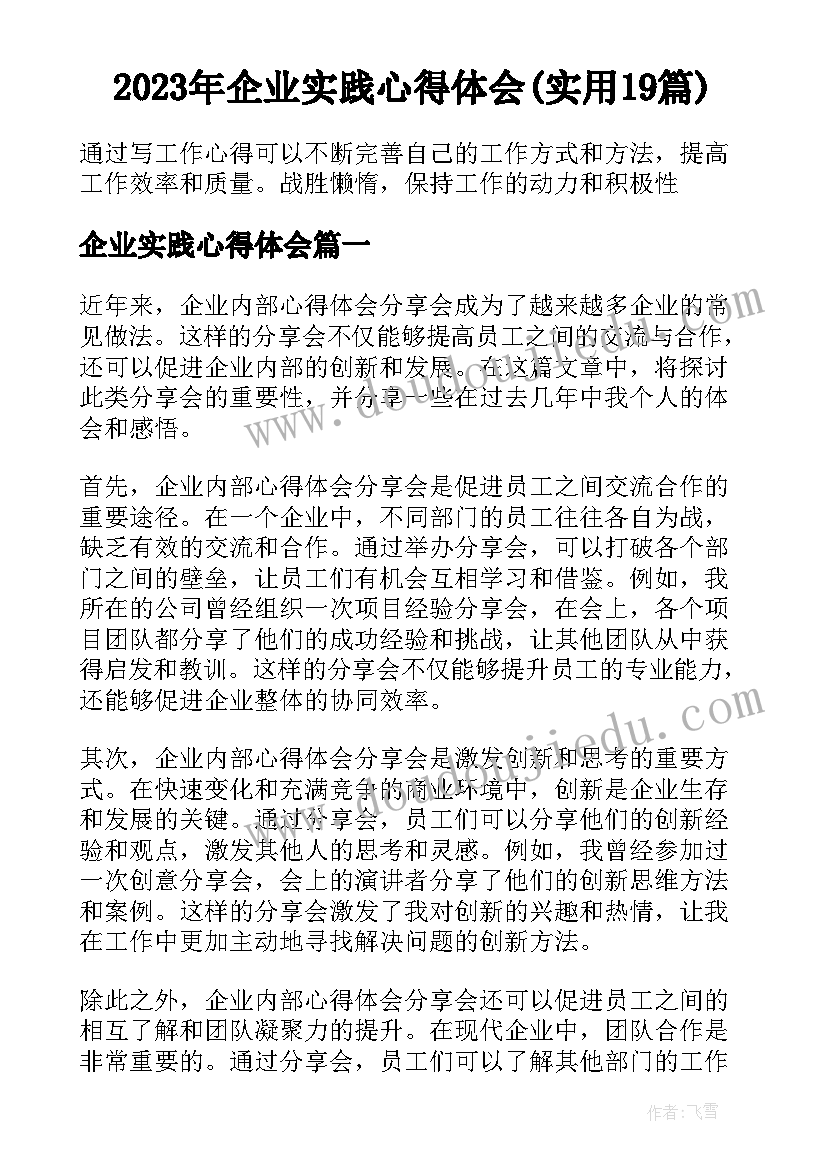 2023年企业实践心得体会(实用19篇)