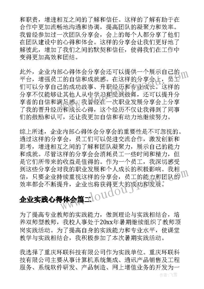 2023年企业实践心得体会(实用19篇)