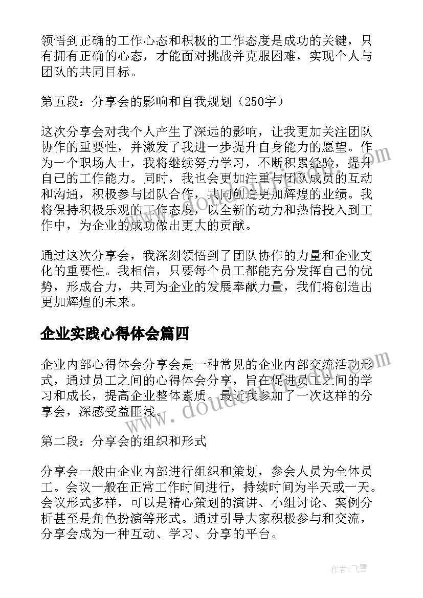 2023年企业实践心得体会(实用19篇)