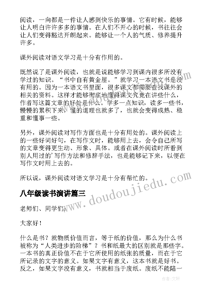 2023年八年级读书演讲 初二读书演讲稿(模板8篇)