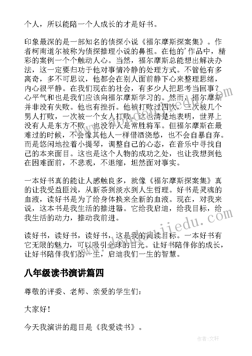 2023年八年级读书演讲 初二读书演讲稿(模板8篇)