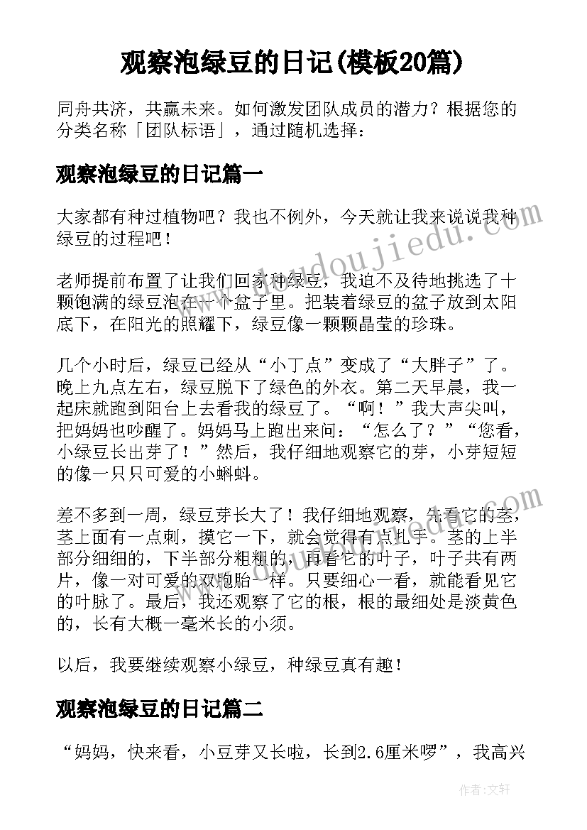 观察泡绿豆的日记(模板20篇)