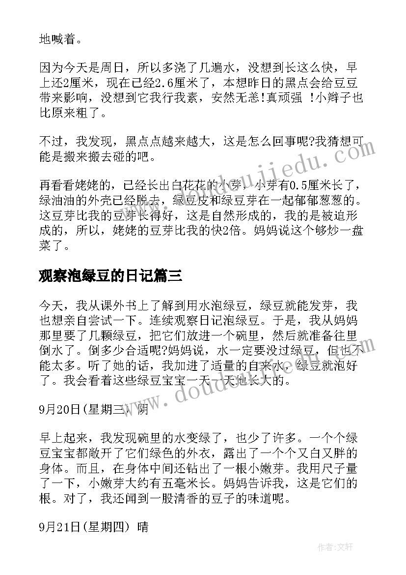 观察泡绿豆的日记(模板20篇)