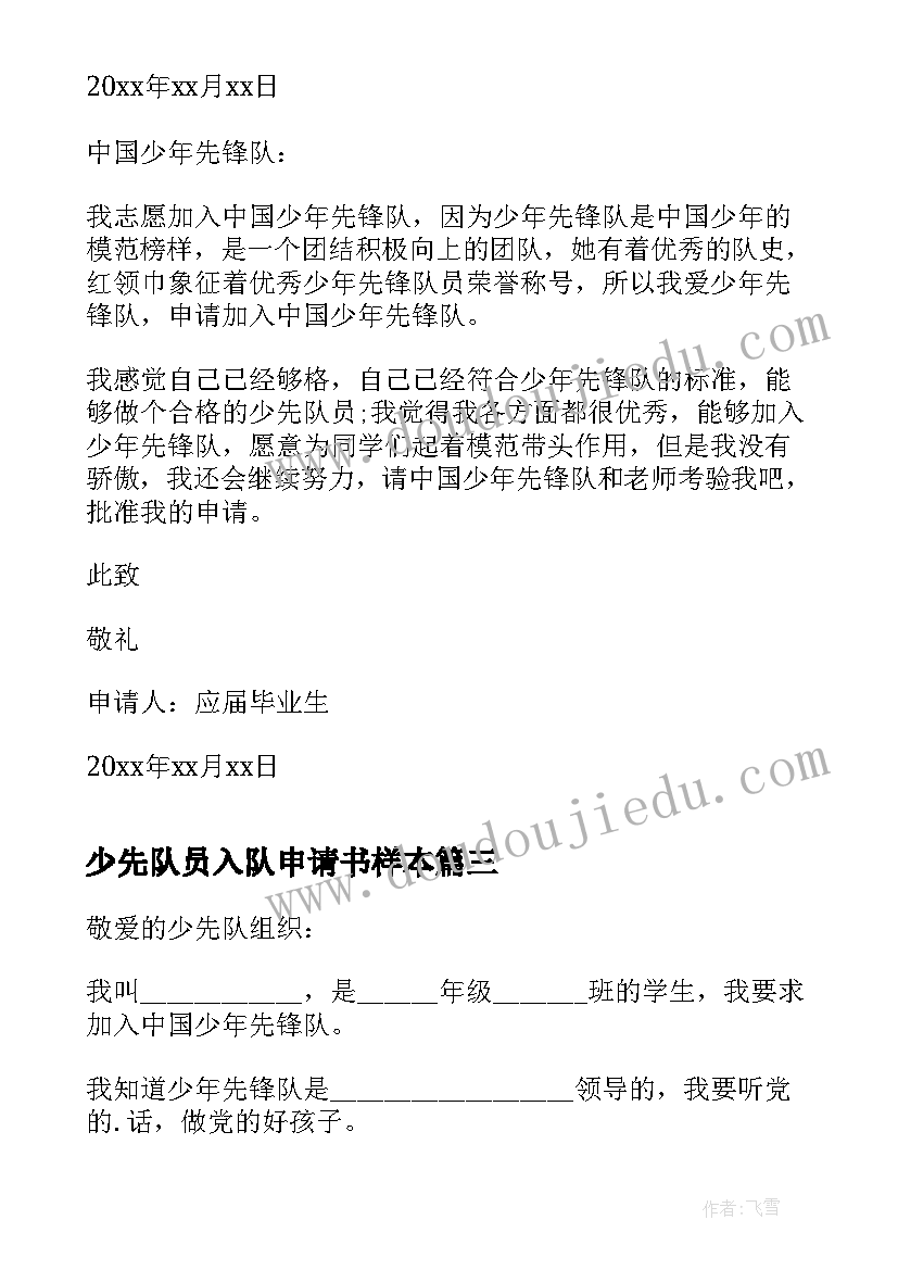 2023年少先队员入队申请书样本(大全20篇)