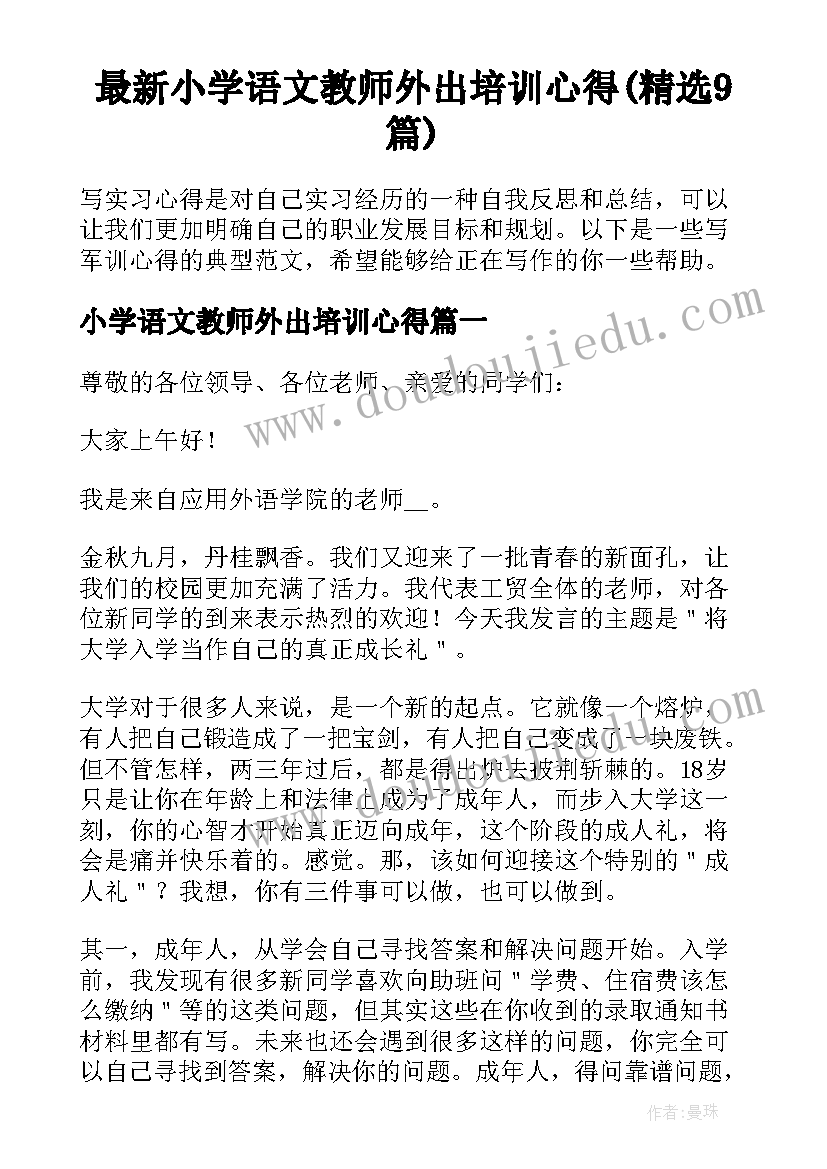 最新小学语文教师外出培训心得(精选9篇)