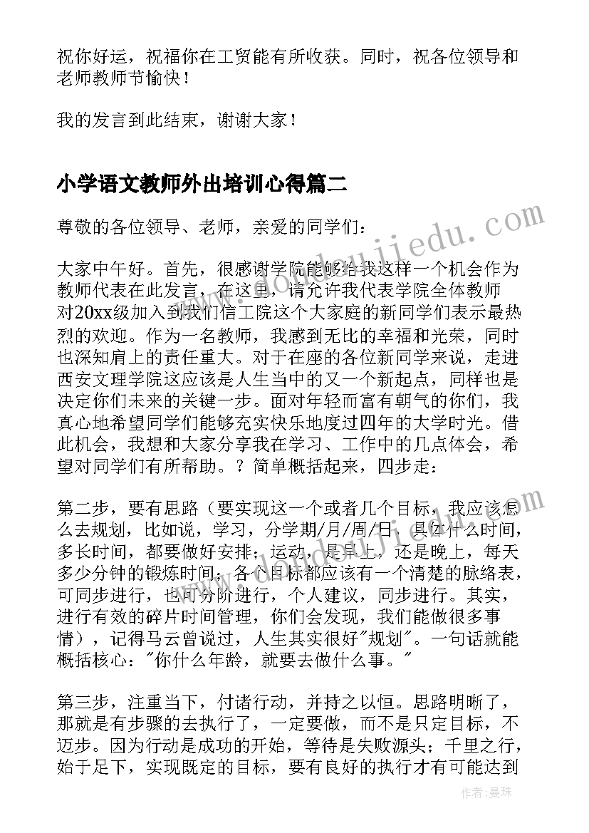 最新小学语文教师外出培训心得(精选9篇)