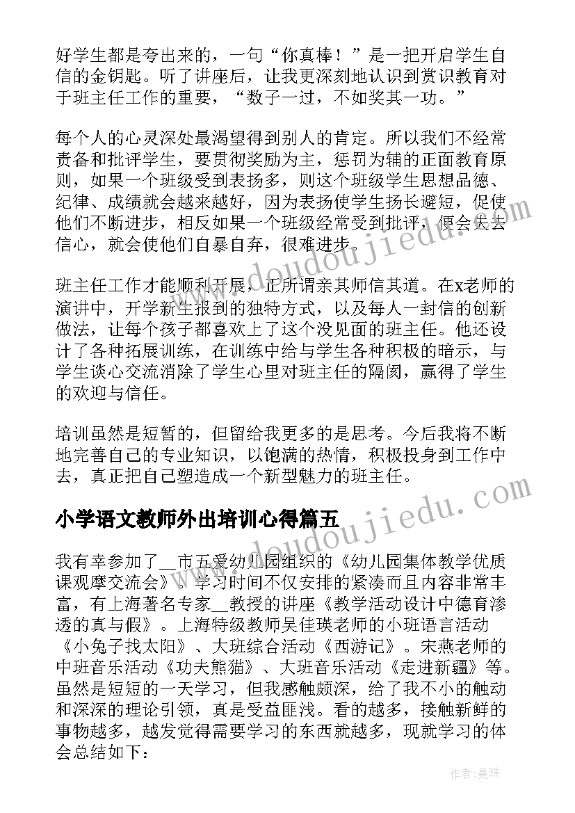 最新小学语文教师外出培训心得(精选9篇)