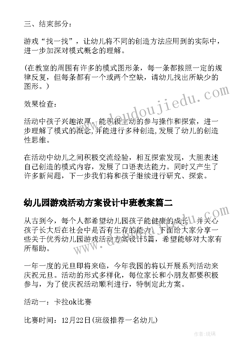 最新幼儿园游戏活动方案设计中班教案(精选8篇)