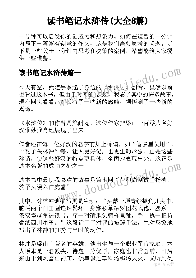 读书笔记水浒传(大全8篇)