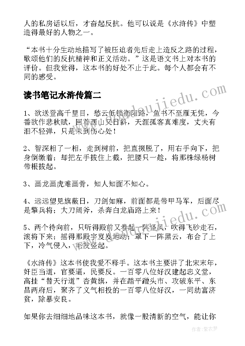 读书笔记水浒传(大全8篇)