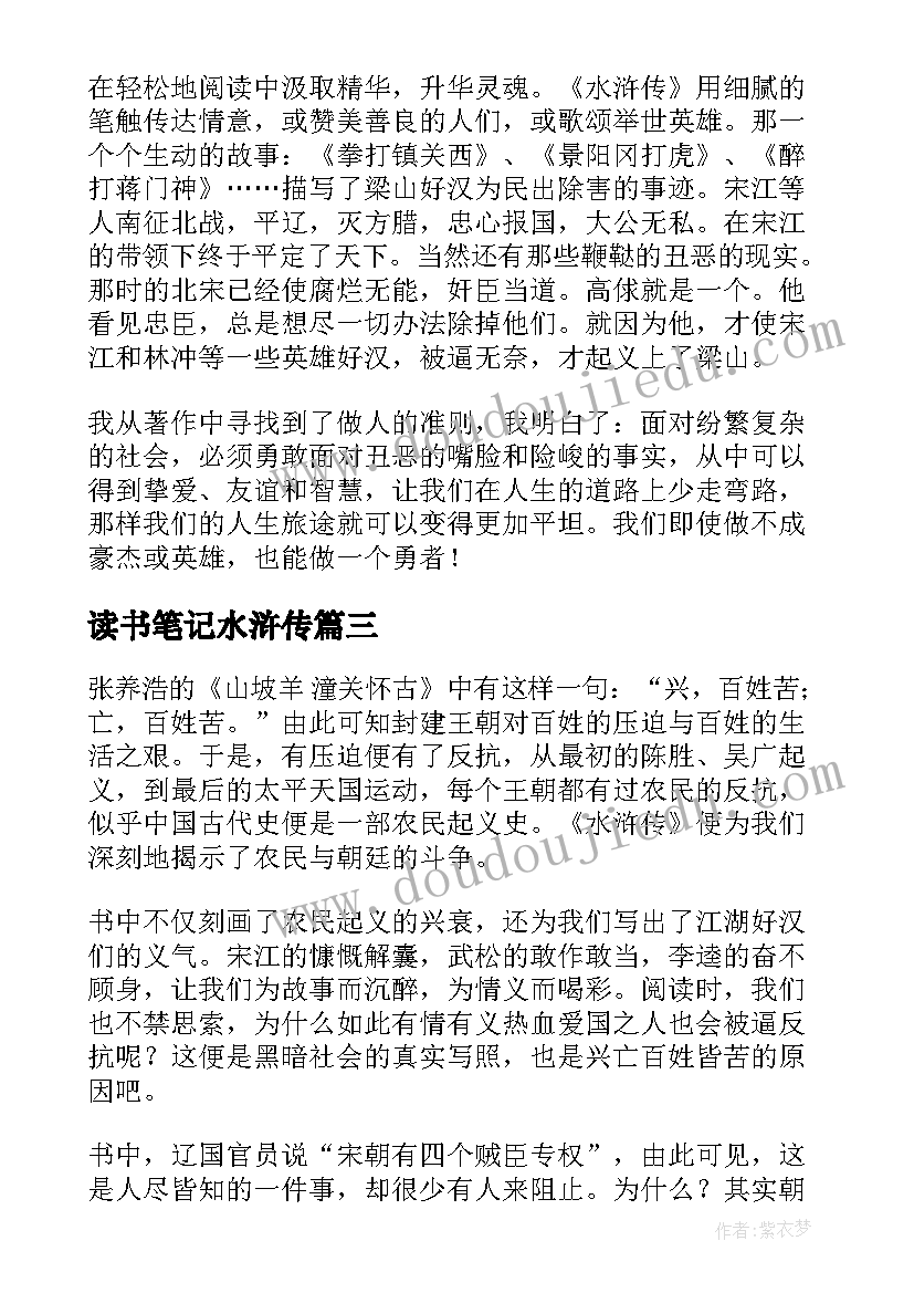 读书笔记水浒传(大全8篇)