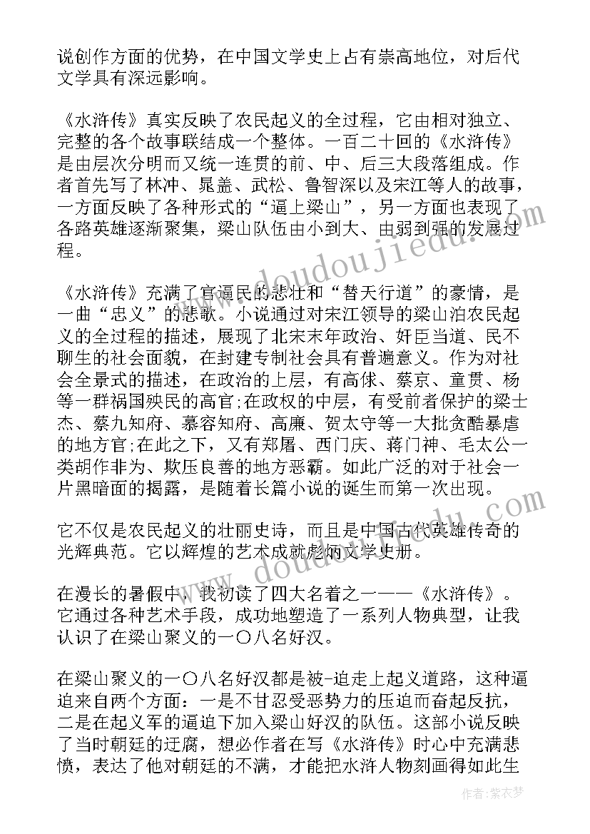 读书笔记水浒传(大全8篇)