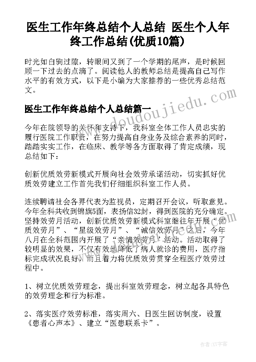 医生工作年终总结个人总结 医生个人年终工作总结(优质10篇)