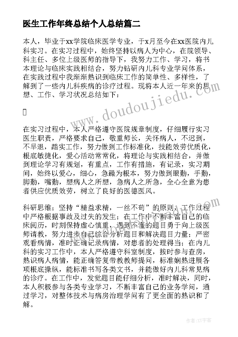 医生工作年终总结个人总结 医生个人年终工作总结(优质10篇)