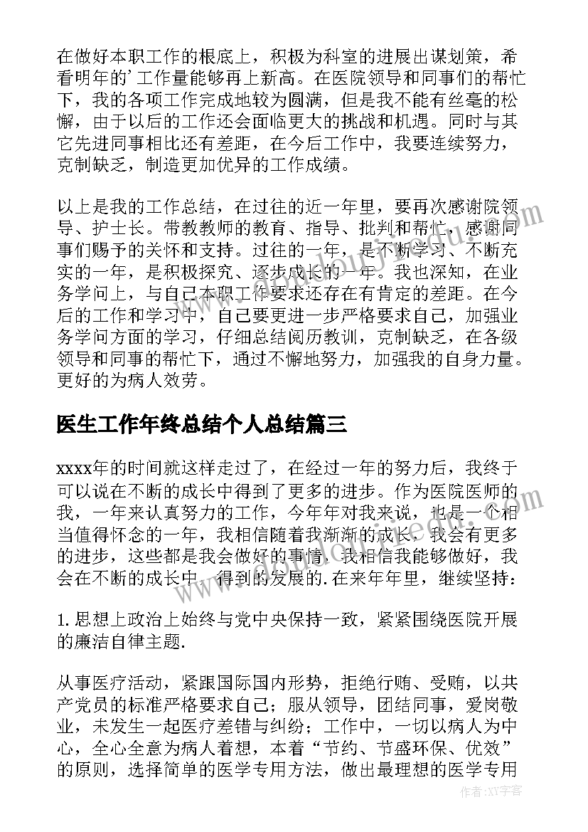 医生工作年终总结个人总结 医生个人年终工作总结(优质10篇)