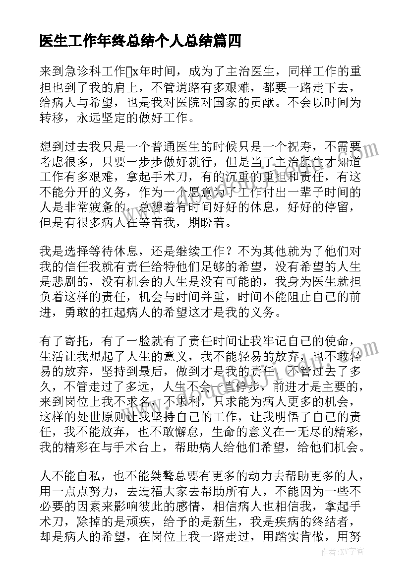 医生工作年终总结个人总结 医生个人年终工作总结(优质10篇)