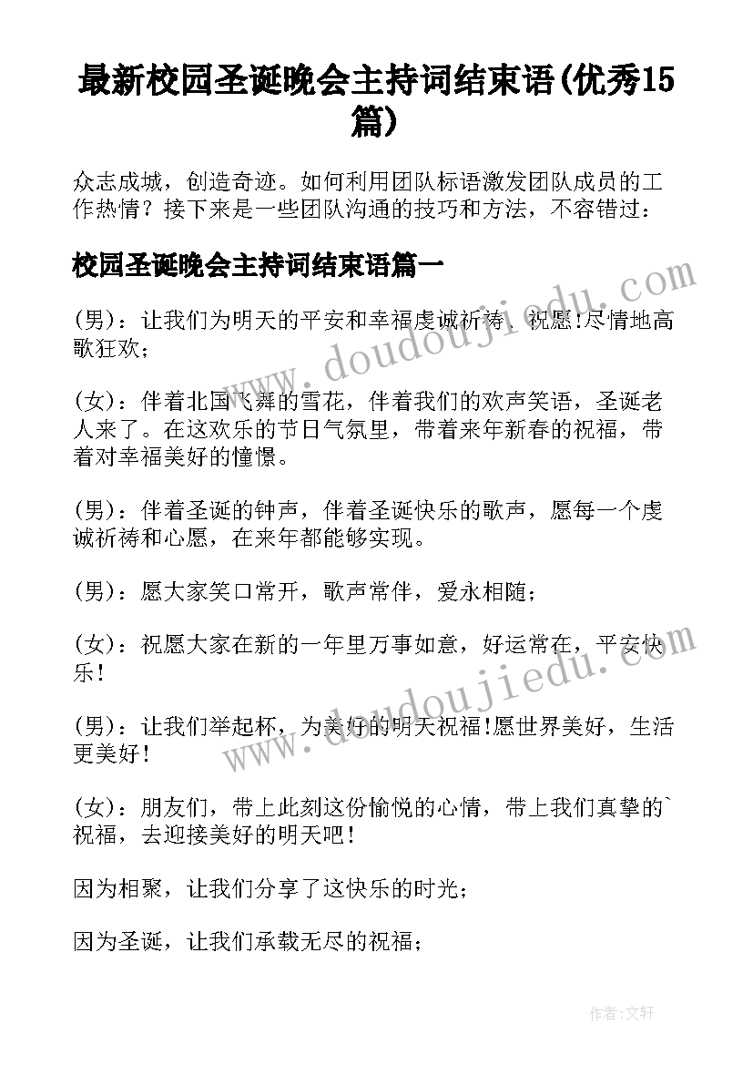 最新校园圣诞晚会主持词结束语(优秀15篇)