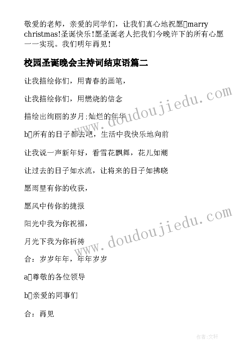 最新校园圣诞晚会主持词结束语(优秀15篇)