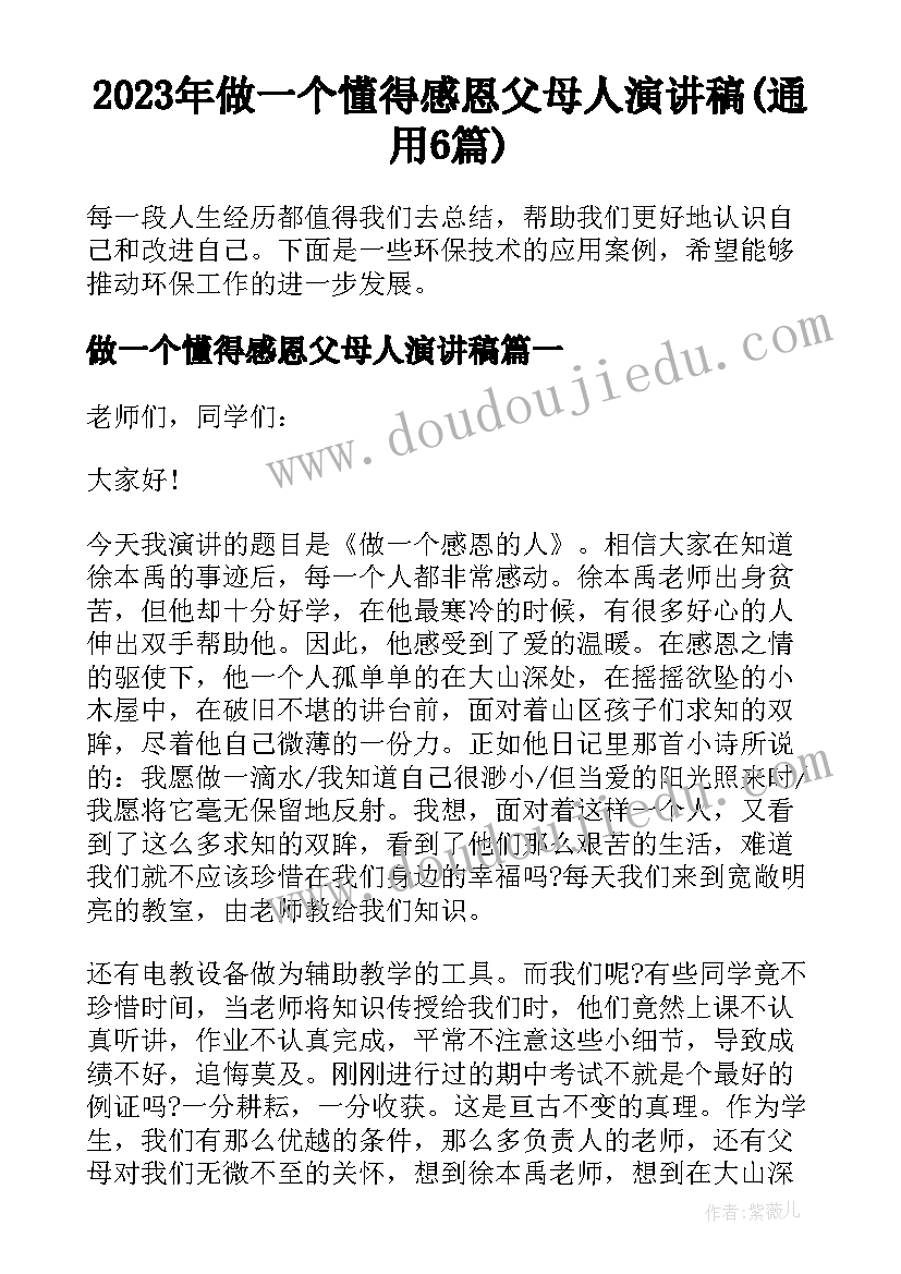 2023年做一个懂得感恩父母人演讲稿(通用6篇)