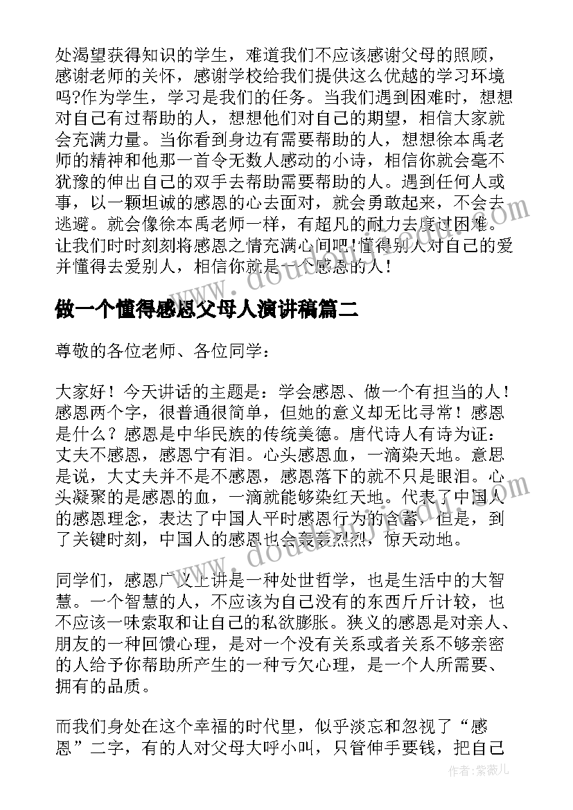 2023年做一个懂得感恩父母人演讲稿(通用6篇)