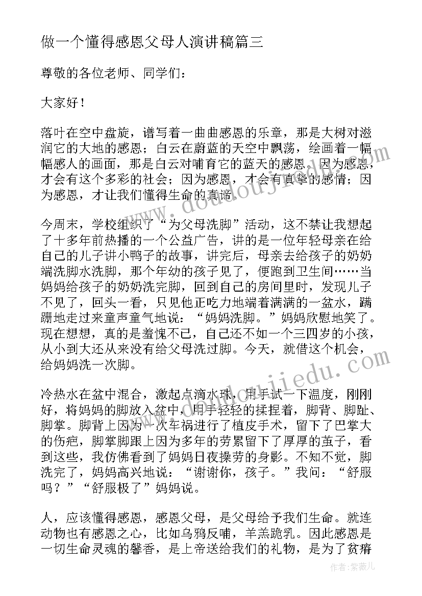 2023年做一个懂得感恩父母人演讲稿(通用6篇)