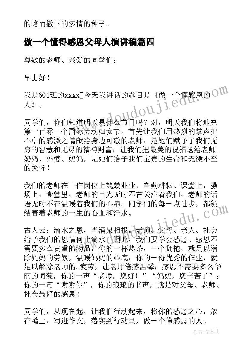 2023年做一个懂得感恩父母人演讲稿(通用6篇)