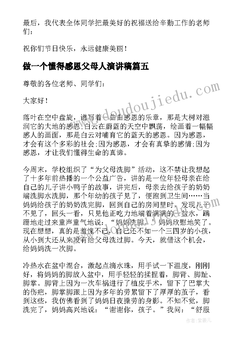 2023年做一个懂得感恩父母人演讲稿(通用6篇)