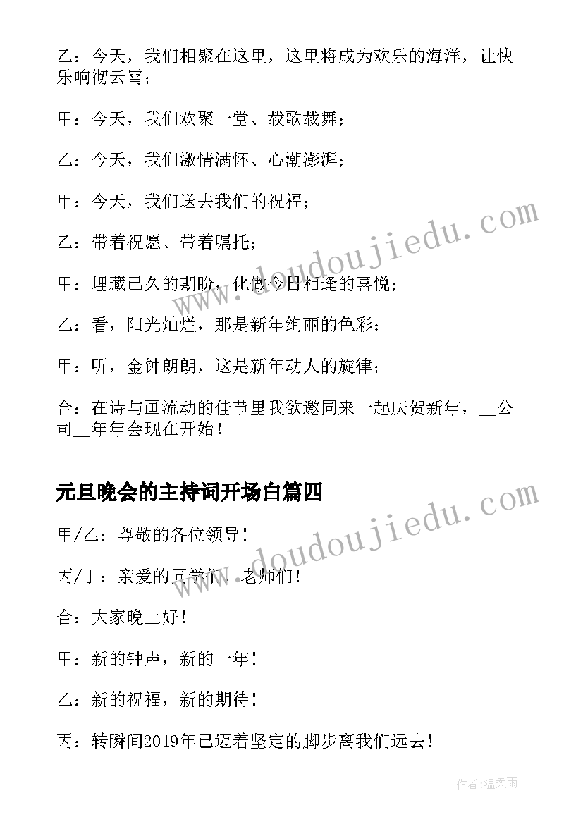 2023年元旦晚会的主持词开场白 元旦晚会主持开场白(通用17篇)