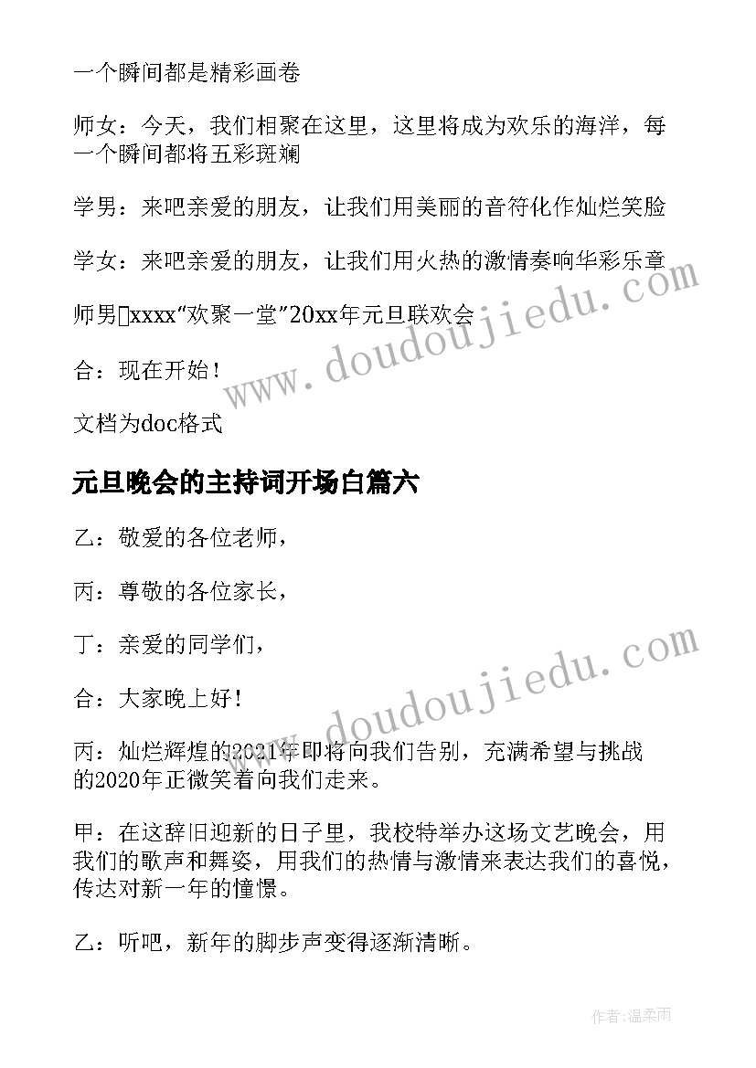 2023年元旦晚会的主持词开场白 元旦晚会主持开场白(通用17篇)