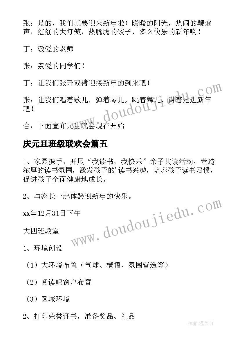 庆元旦班级联欢会 班级元旦联欢会的开场白(大全14篇)