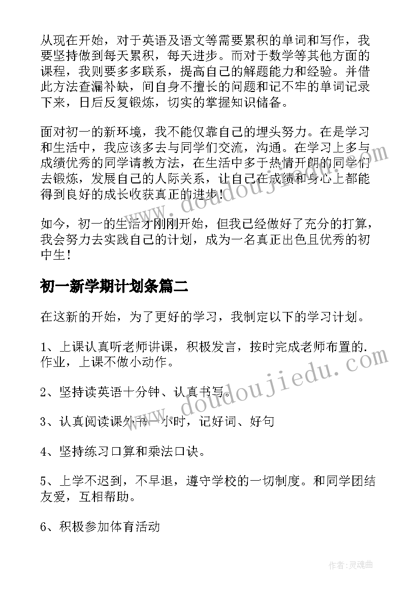 2023年初一新学期计划条 初一新学期学习计划(模板12篇)