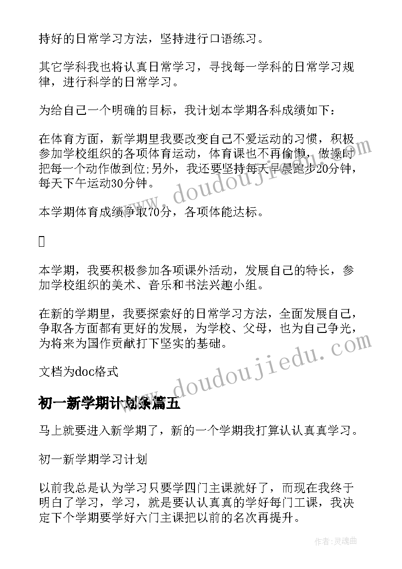 2023年初一新学期计划条 初一新学期学习计划(模板12篇)