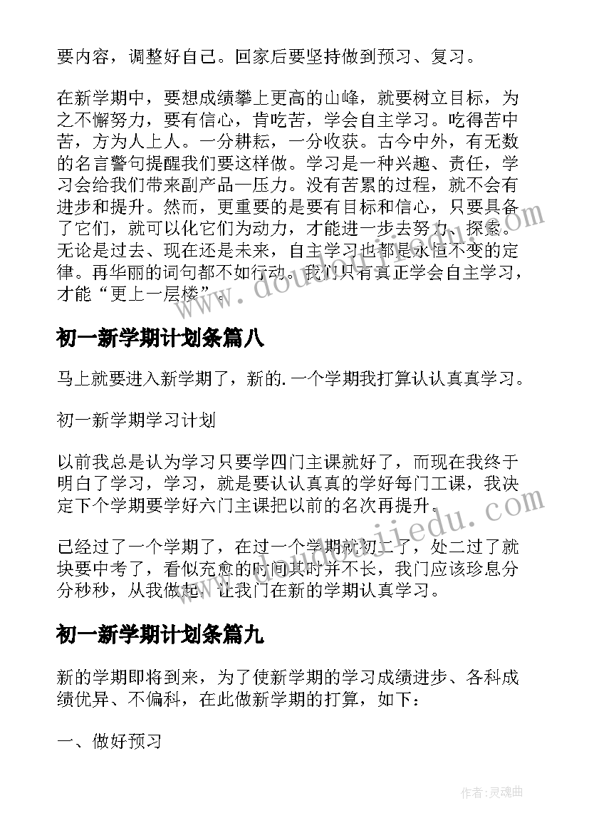 2023年初一新学期计划条 初一新学期学习计划(模板12篇)