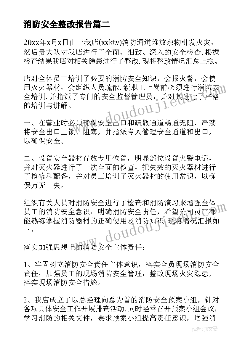 最新消防安全整改报告(优质13篇)