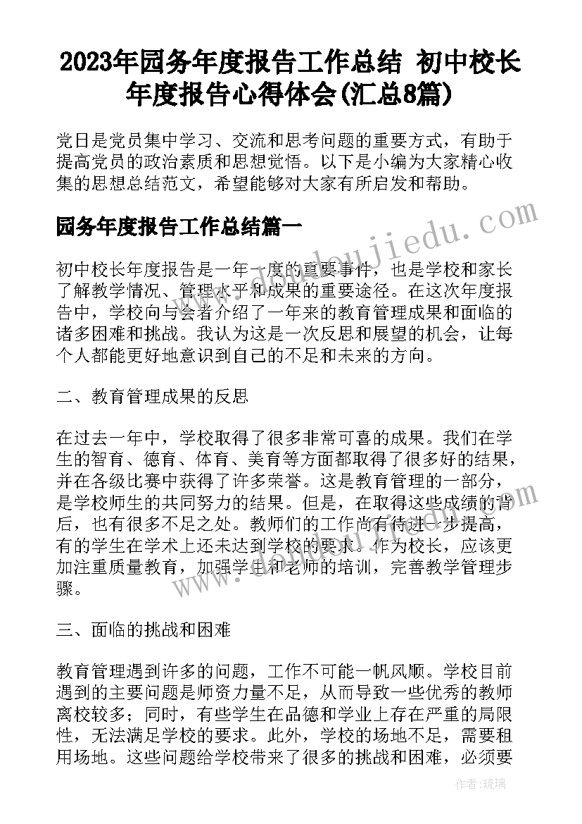 2023年园务年度报告工作总结 初中校长年度报告心得体会(汇总8篇)