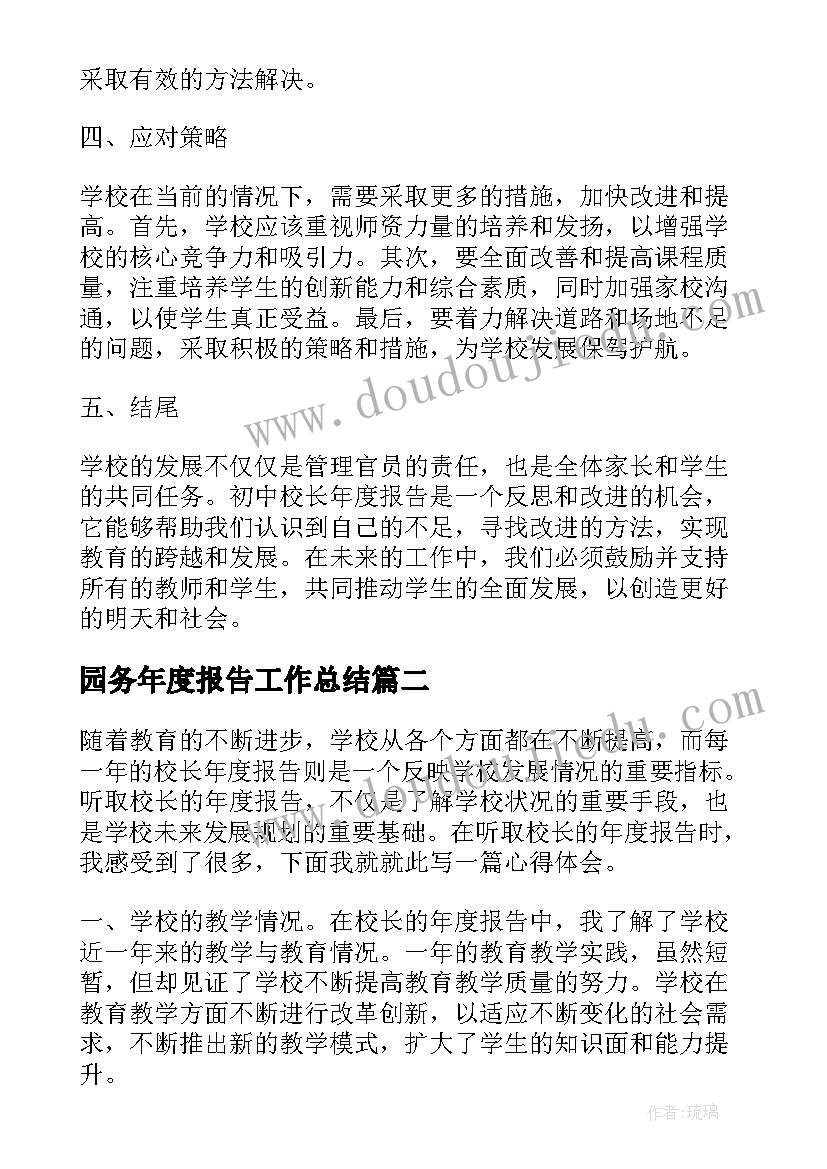 2023年园务年度报告工作总结 初中校长年度报告心得体会(汇总8篇)