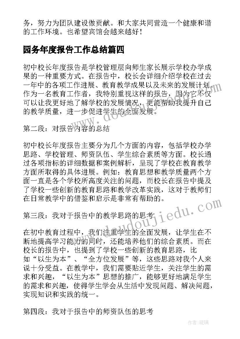 2023年园务年度报告工作总结 初中校长年度报告心得体会(汇总8篇)