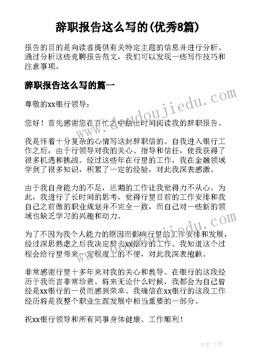 辞职报告这么写的(优秀8篇)