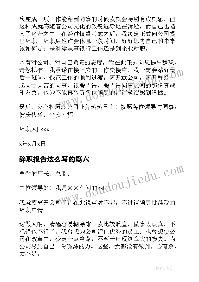 辞职报告这么写的(优秀8篇)