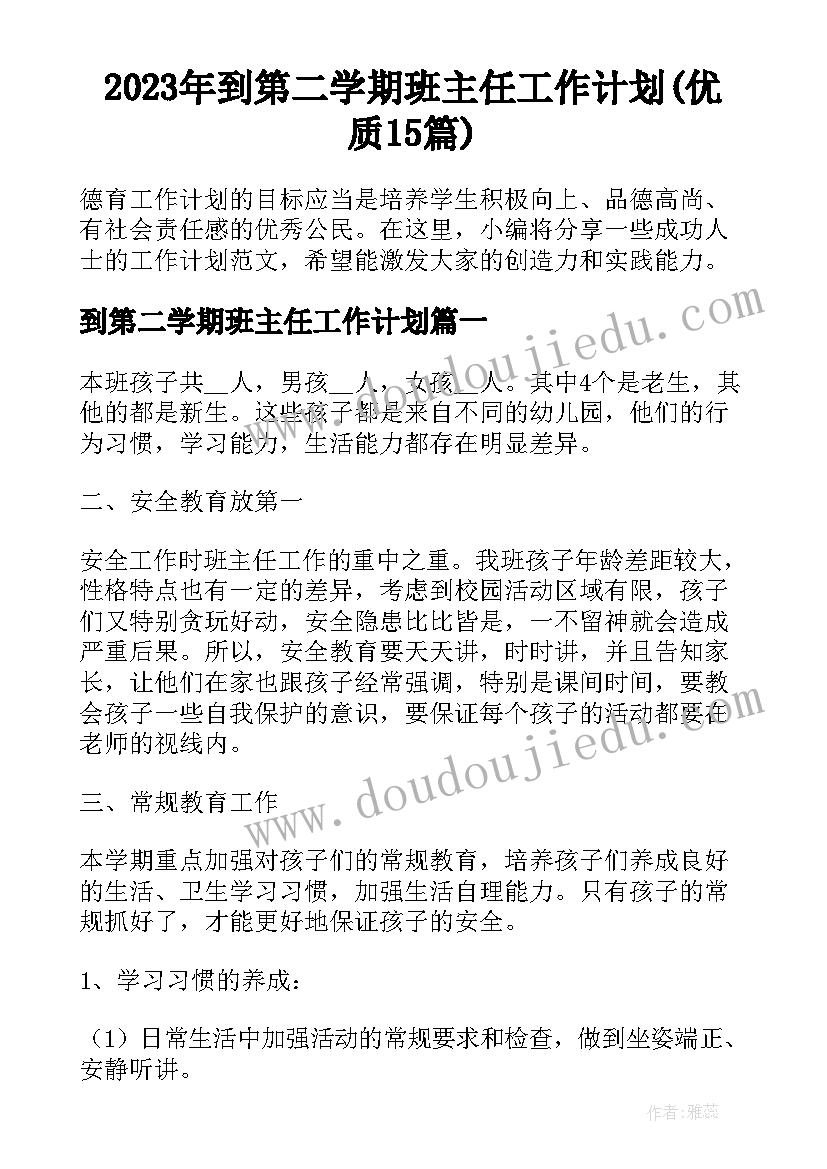 2023年到第二学期班主任工作计划(优质15篇)