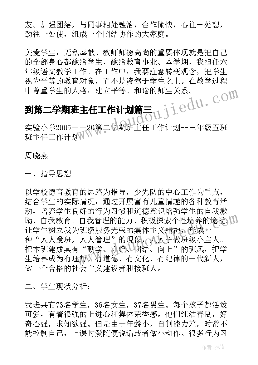 2023年到第二学期班主任工作计划(优质15篇)