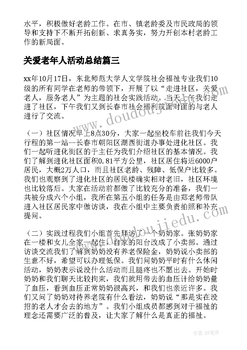 最新关爱老年人活动总结(优质8篇)