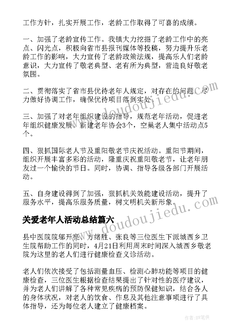 最新关爱老年人活动总结(优质8篇)