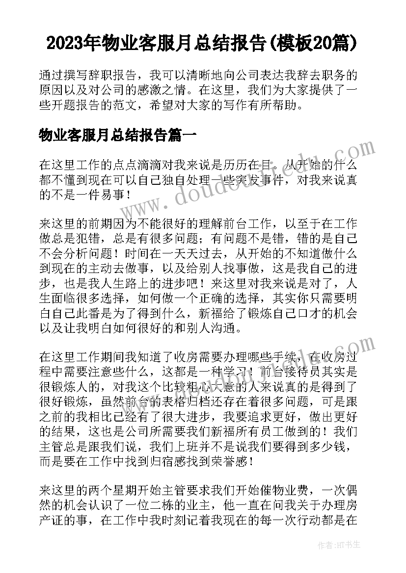 2023年物业客服月总结报告(模板20篇)