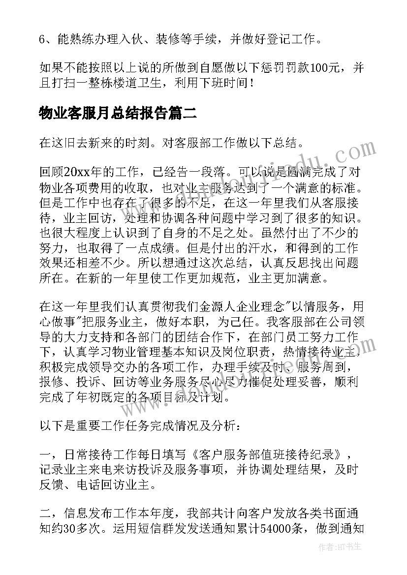 2023年物业客服月总结报告(模板20篇)